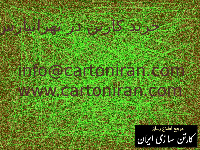 خرید کارتن در تهرانپارس